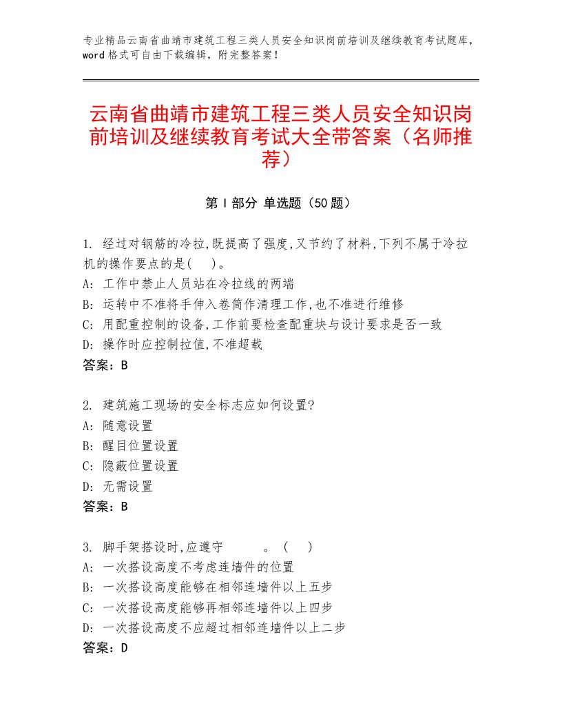 云南省曲靖市建筑工程三类人员安全知识岗前培训及继续教育考试大全带答案（名师推荐）