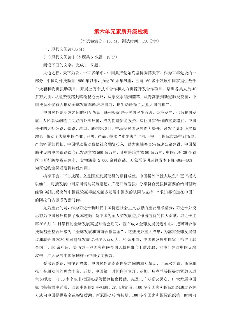 新教材适用2023_2024学年高中语文第六单元素质升级检测部编版必修下册