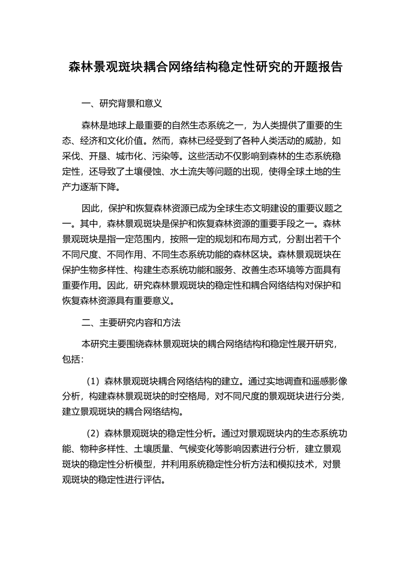 森林景观斑块耦合网络结构稳定性研究的开题报告