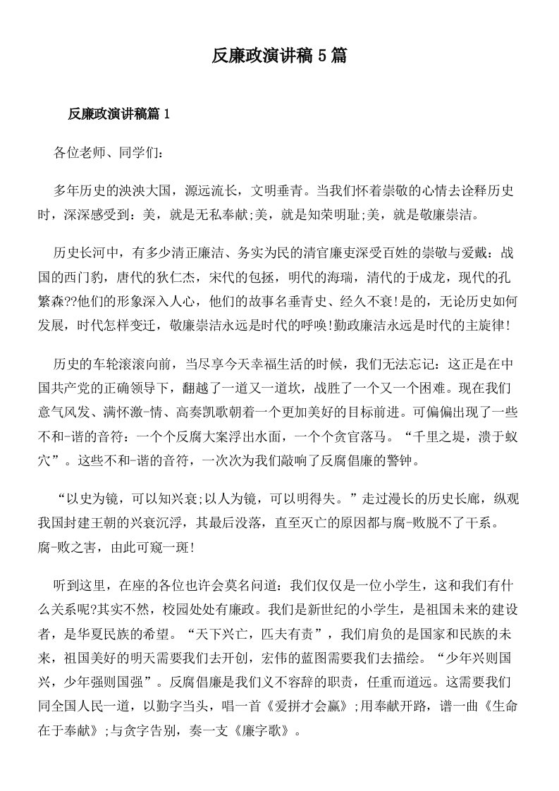 反廉政演讲稿5篇