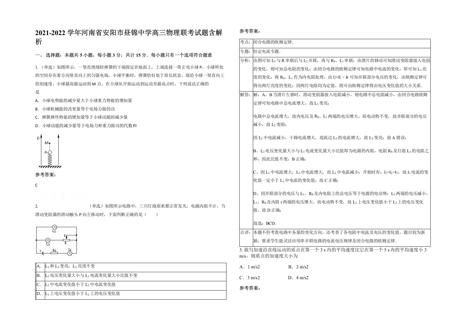 2021-2022学年河南省安阳市昼锦中学高三物理联考试题含解析