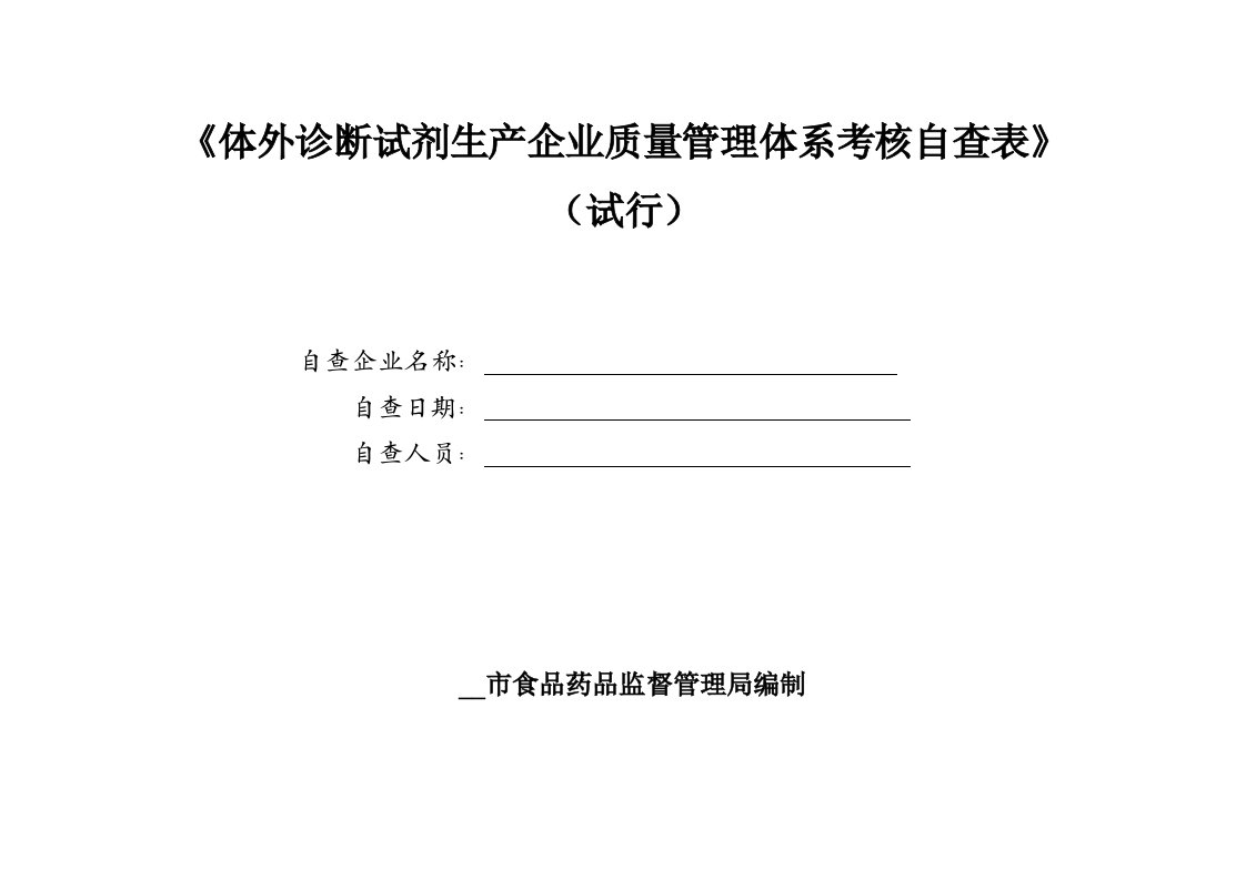 体外诊断试剂生产企业质量管理体系考核自查表