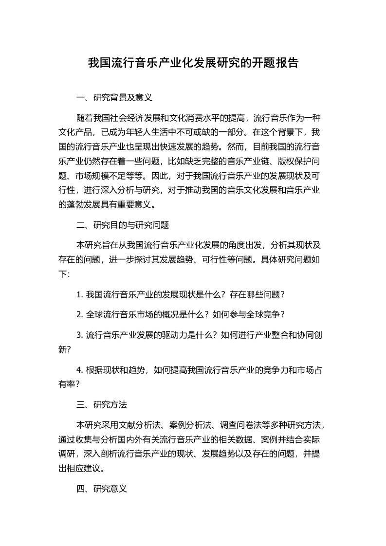 我国流行音乐产业化发展研究的开题报告