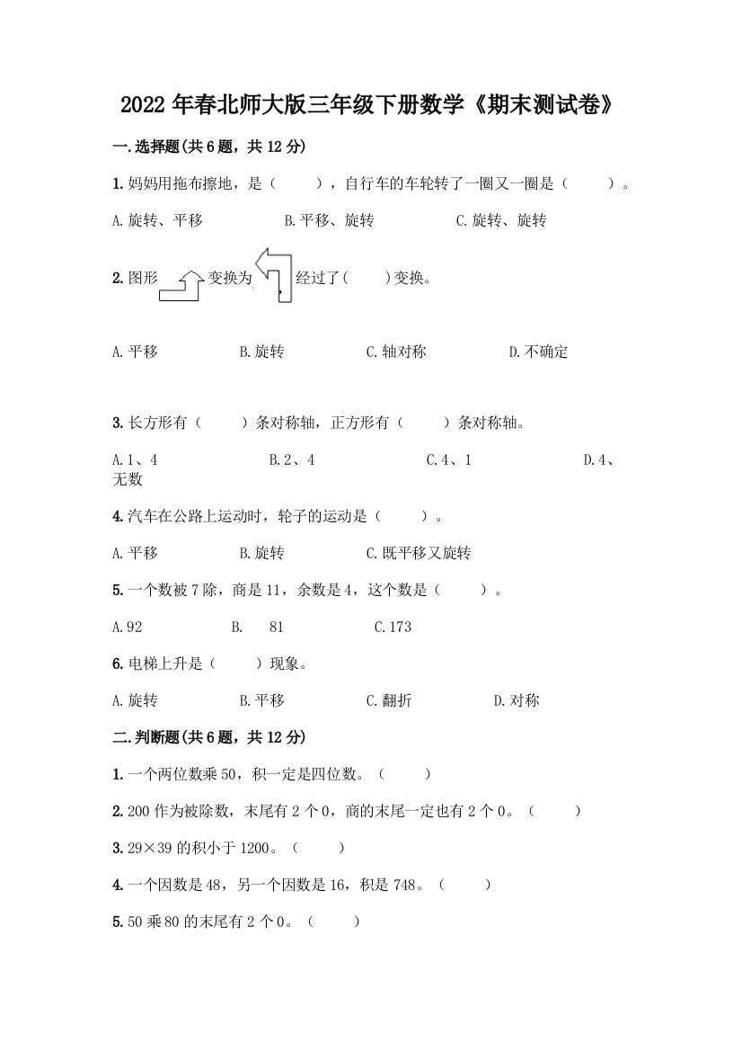 2022年春北师大版三年级下册数学《期末测试卷》(典型题)