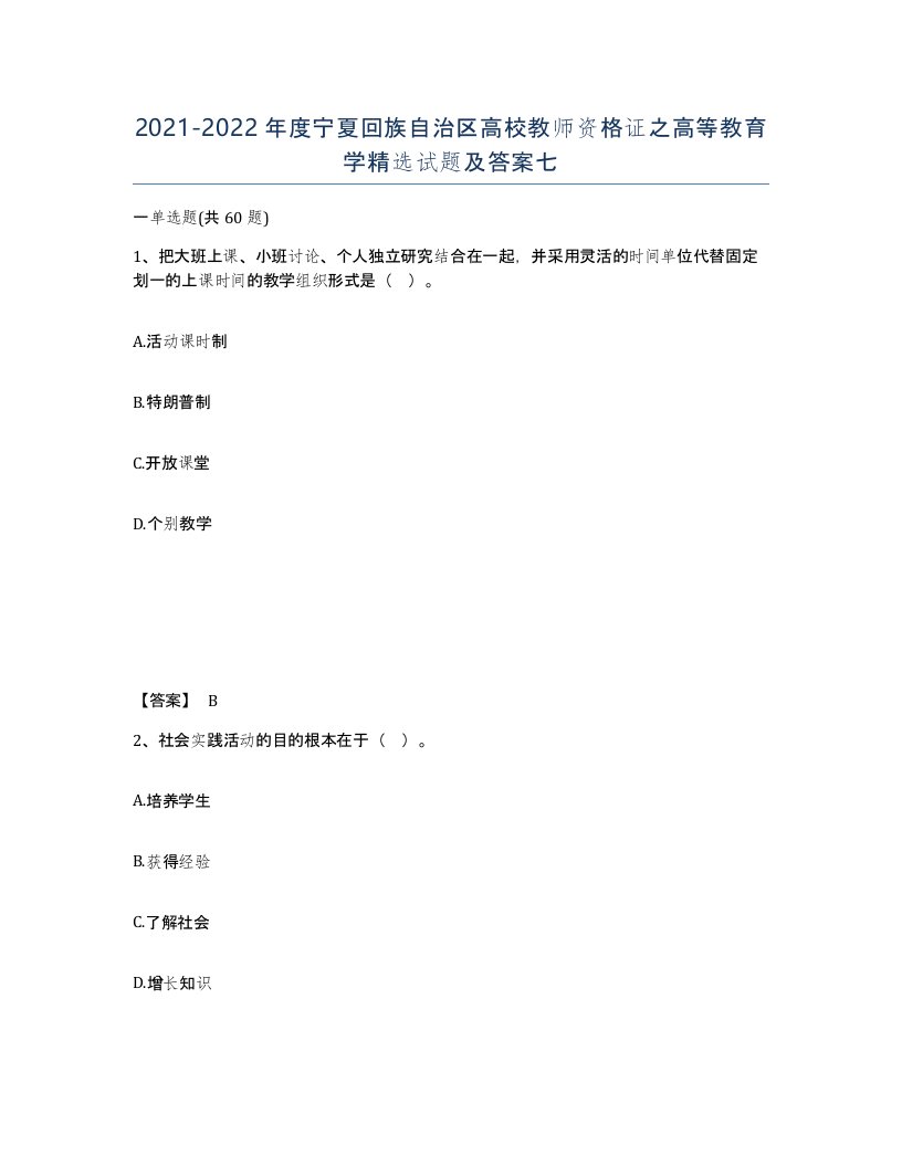 2021-2022年度宁夏回族自治区高校教师资格证之高等教育学试题及答案七