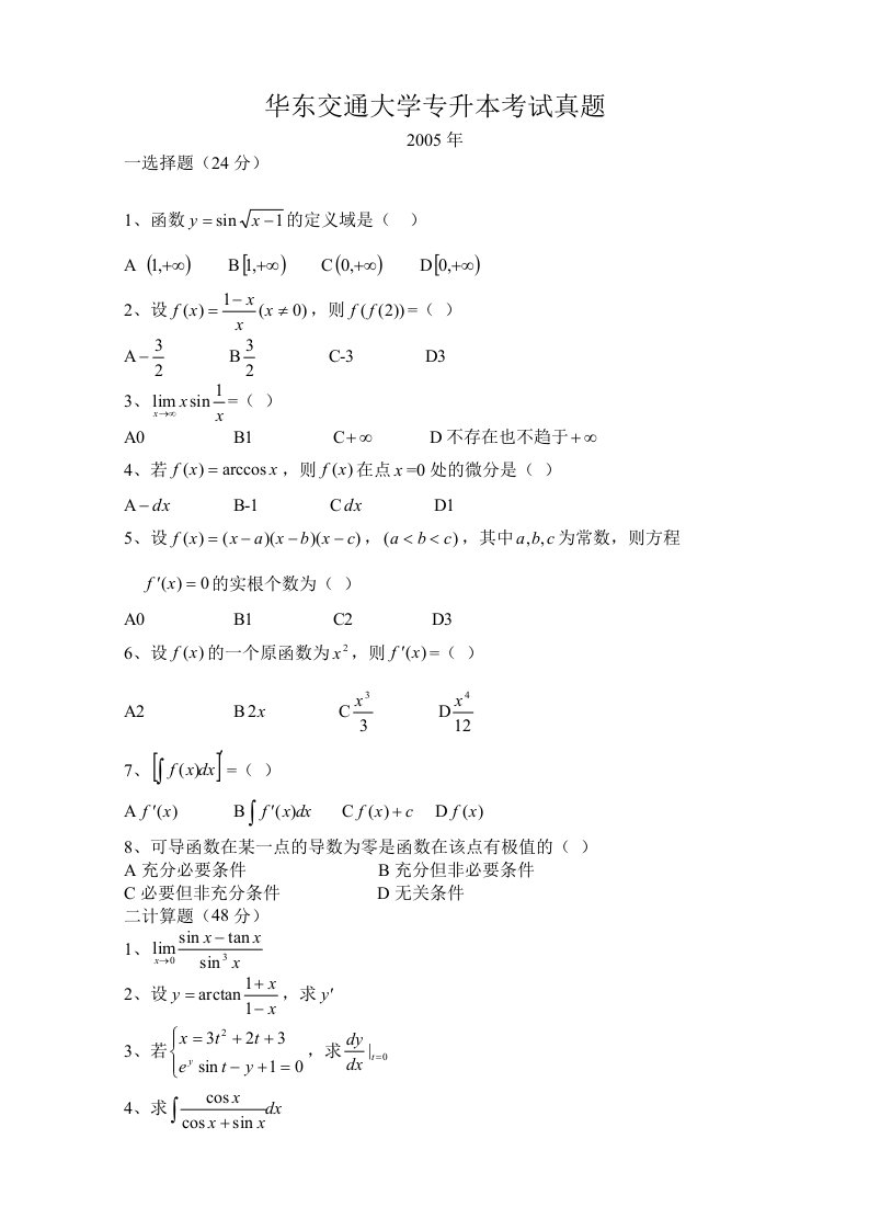 华东交通大学专升本考试真题