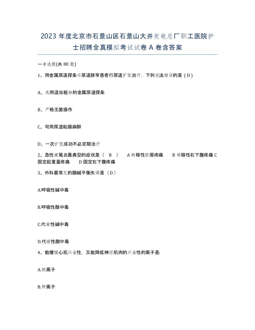 2023年度北京市石景山区石景山大井发电总厂职工医院护士招聘全真模拟考试试卷A卷含答案