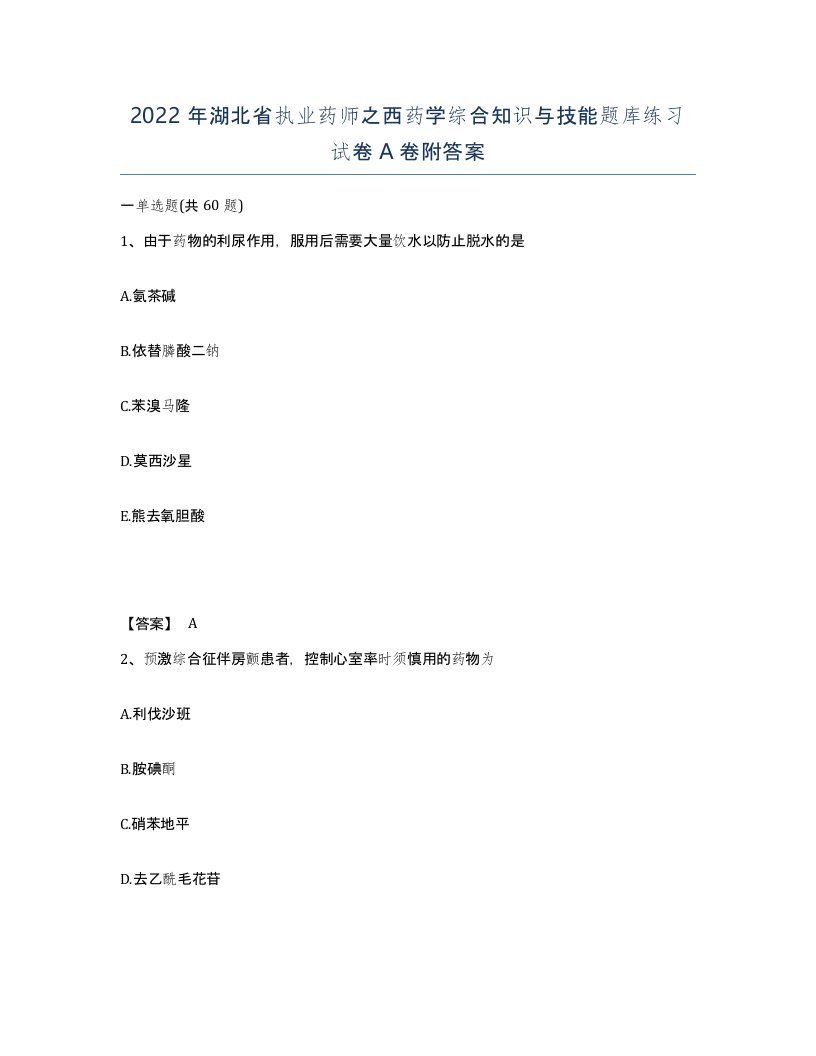 2022年湖北省执业药师之西药学综合知识与技能题库练习试卷A卷附答案