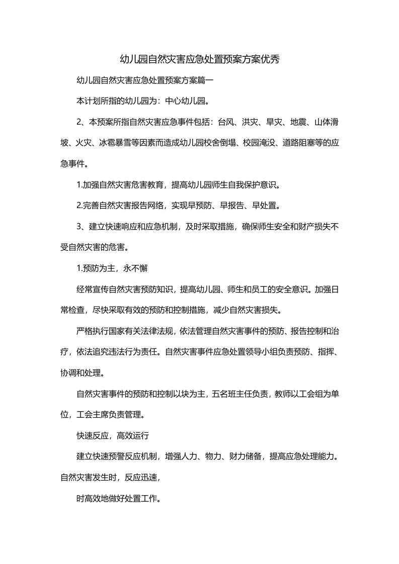 幼儿园自然灾害应急处置预案方案优秀