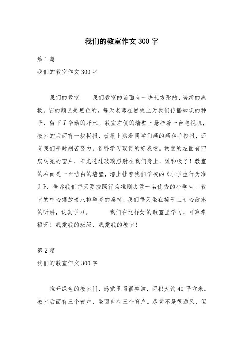 我们的教室作文300字