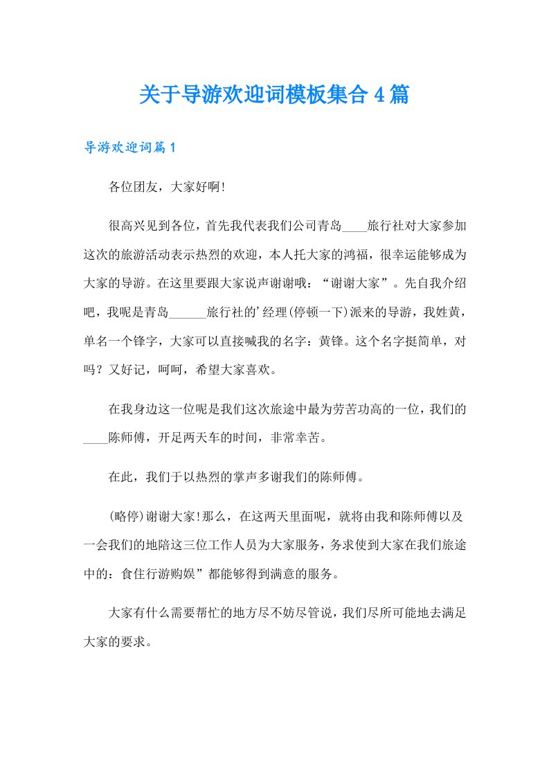 关于导游欢迎词模板集合4篇