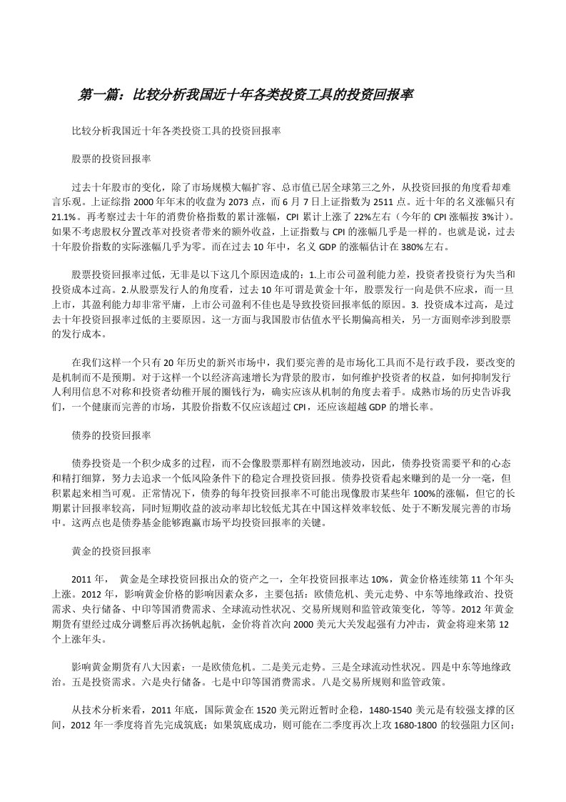 比较分析我国近十年各类投资工具的投资回报率[修改版]