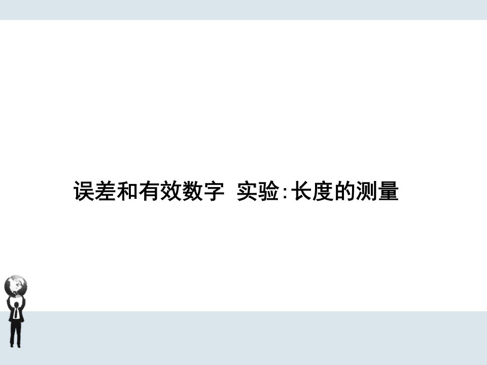 高三高考物理知识点总复习精讲课件误差和有效数字