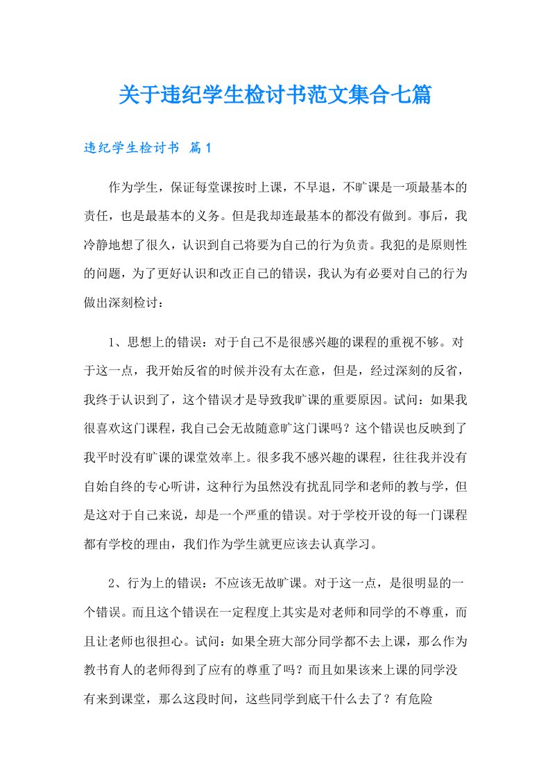 关于违纪学生检讨书范文集合七篇