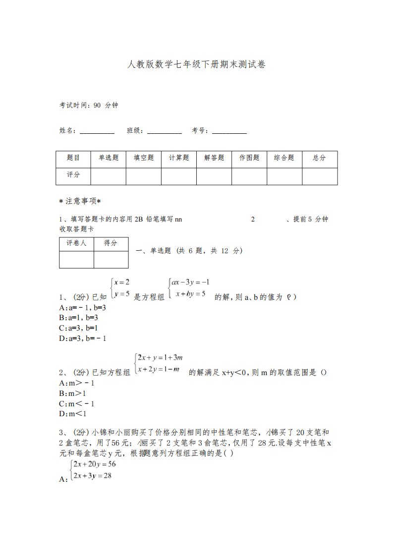 人教版数学七年级下册期末测试卷附完整答案(名师系列)