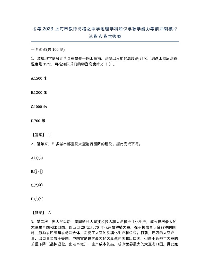 备考2023上海市教师资格之中学地理学科知识与教学能力考前冲刺模拟试卷A卷含答案