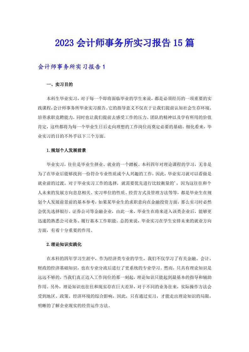 2023会计师事务所实习报告15篇（word版）