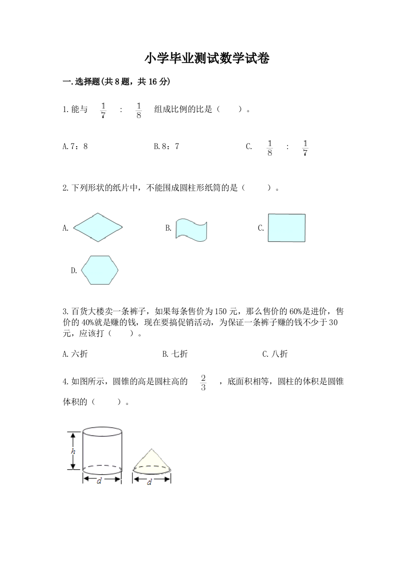 小学毕业测试数学试卷附答案（基础题）