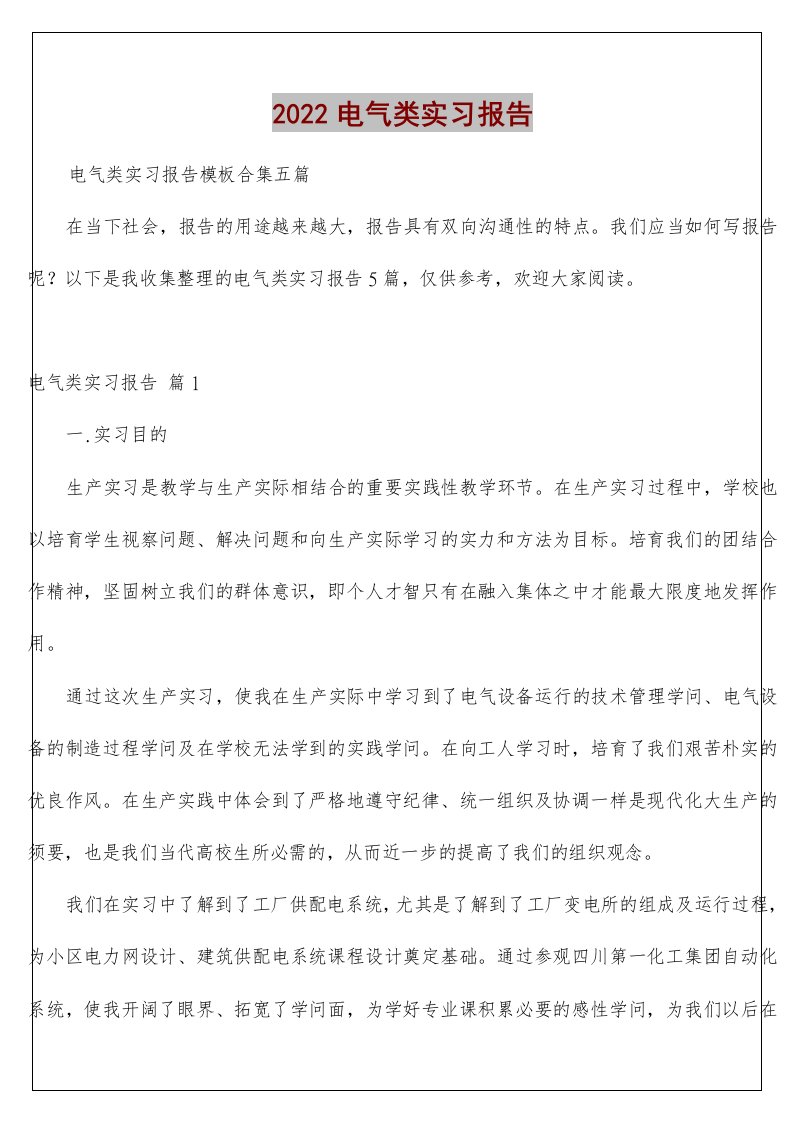 电气类实习报告