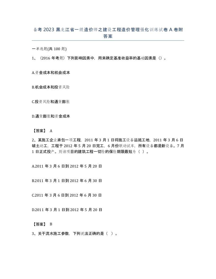 备考2023黑龙江省一级造价师之建设工程造价管理强化训练试卷A卷附答案