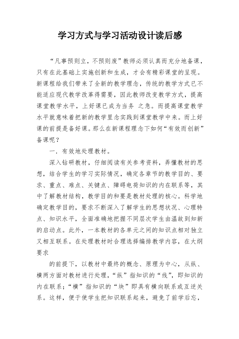 学习方式与学习活动设计读后感