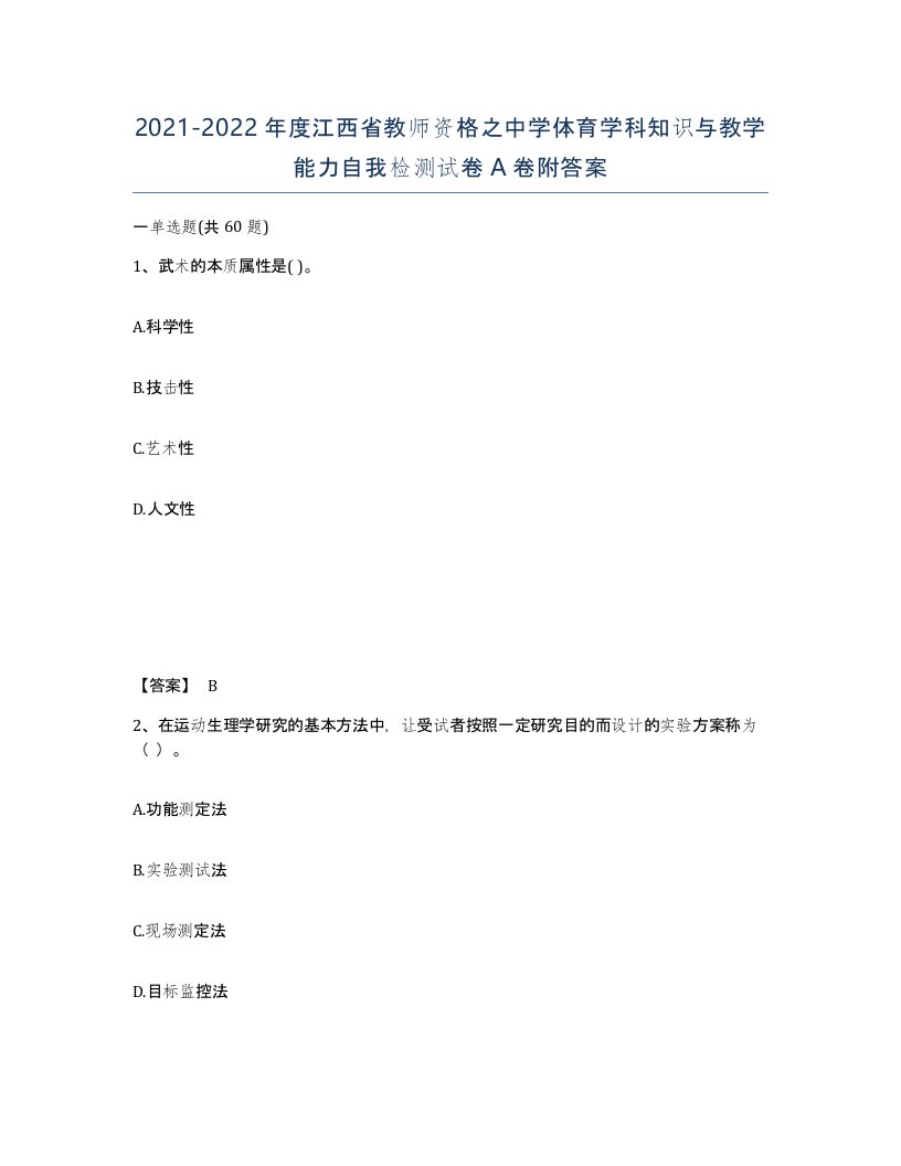 2021-2022年度江西省教师资格之中学体育学科知识与教学能力自我检测试卷A卷附答案