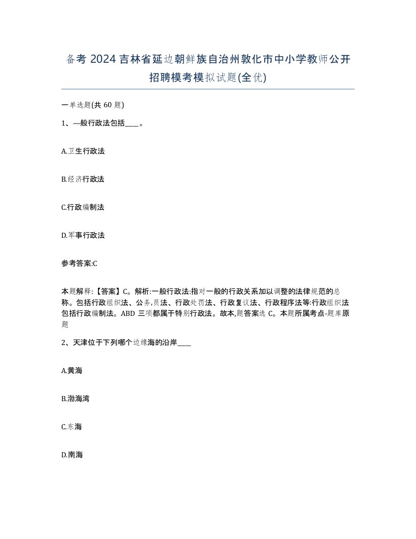 备考2024吉林省延边朝鲜族自治州敦化市中小学教师公开招聘模考模拟试题全优