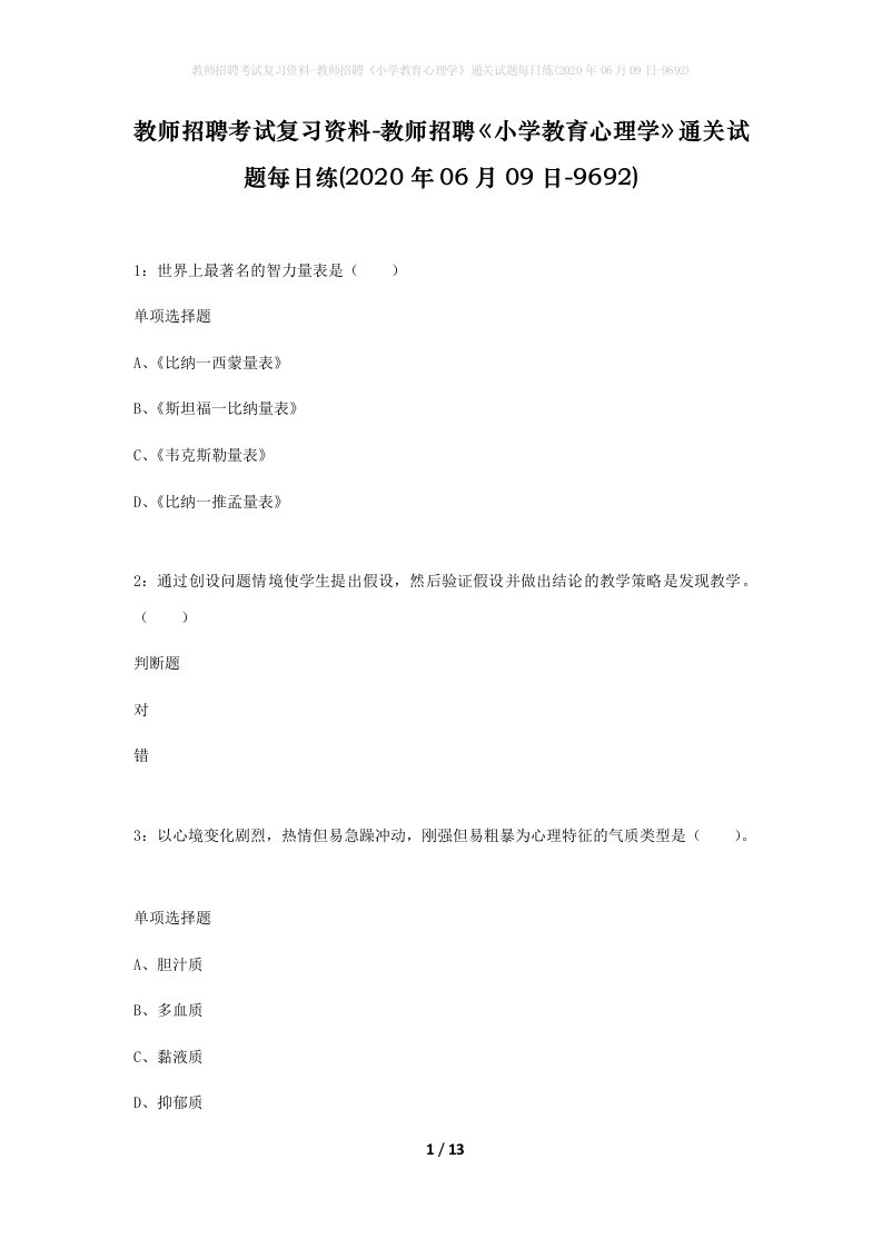 教师招聘考试复习资料-教师招聘小学教育心理学通关试题每日练2020年06月09日-9692