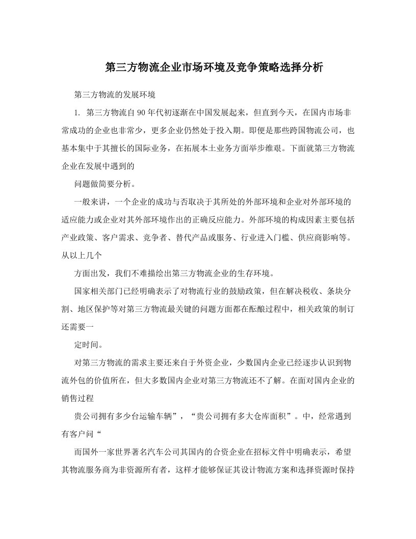 zthAAA第三方物流企业市场环境及竞争策略选择分析