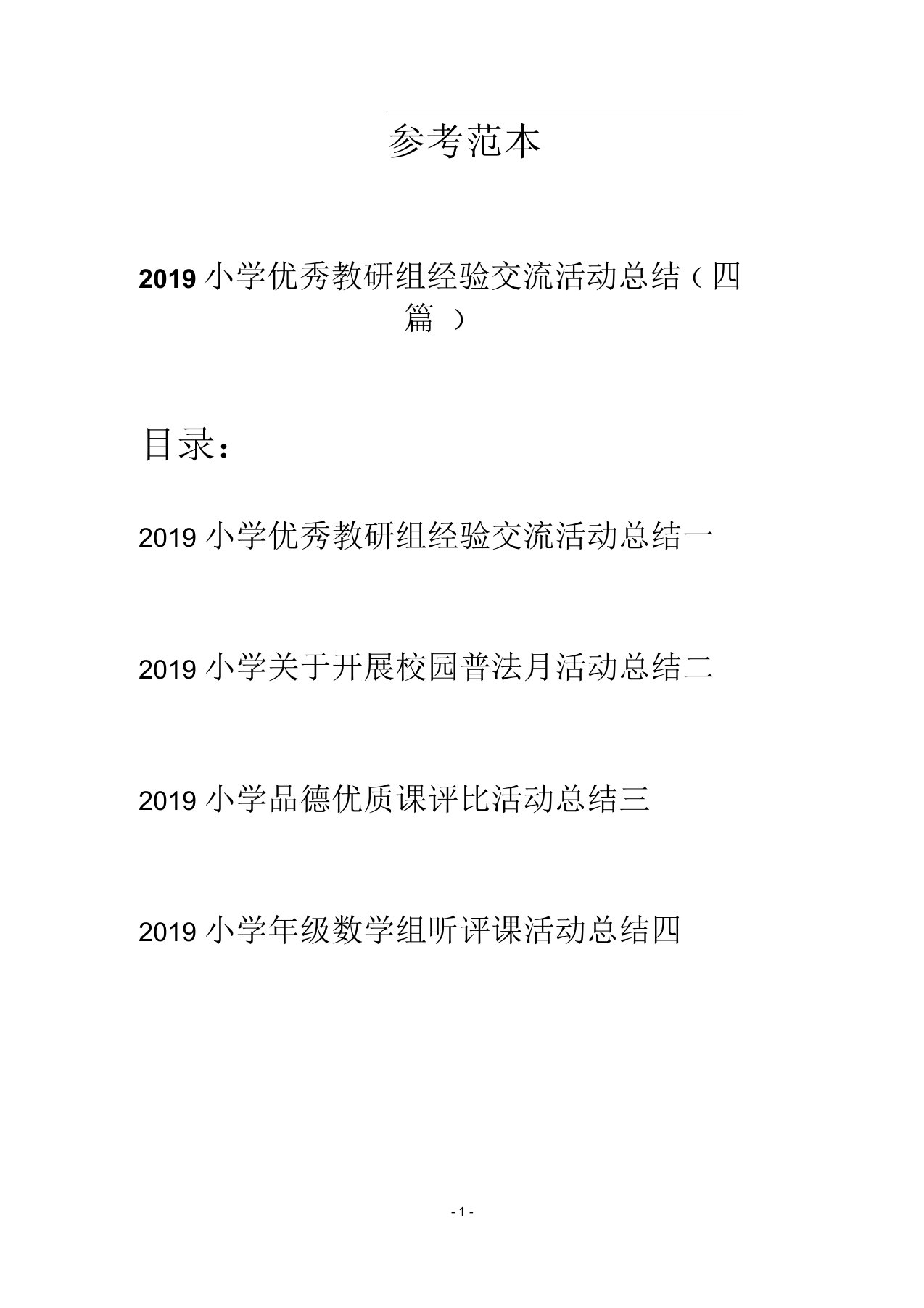 2019小学优秀教研组经验交流活动总结(四篇)