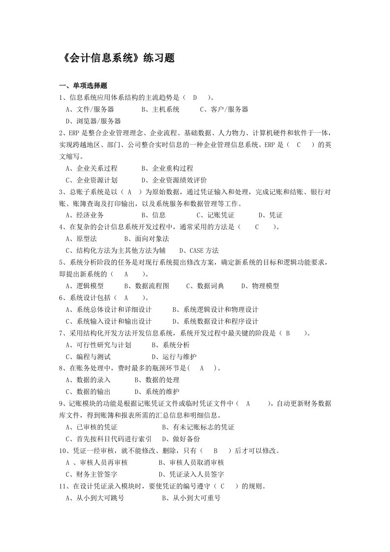 会计信息系统作业题(答案版)