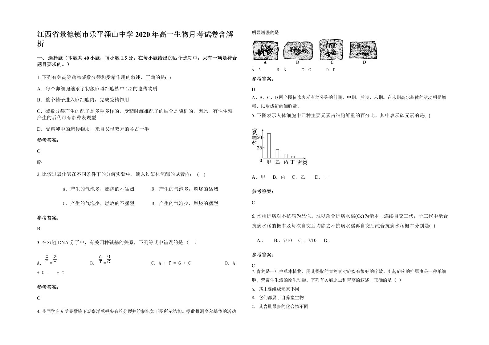 江西省景德镇市乐平涌山中学2020年高一生物月考试卷含解析