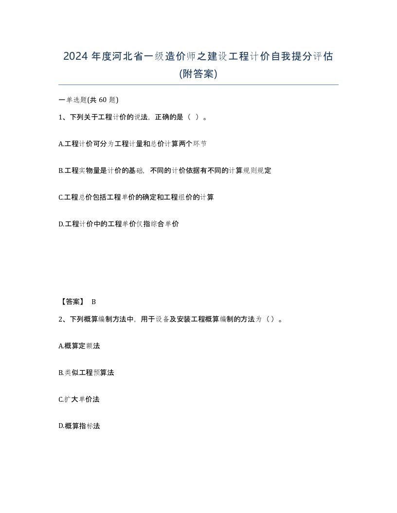 2024年度河北省一级造价师之建设工程计价自我提分评估附答案