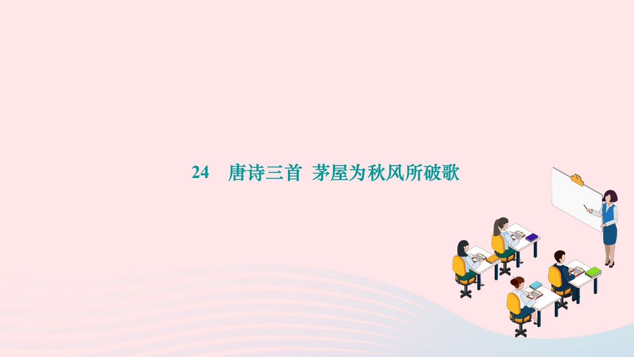 2024八年级语文下册第六单元24唐诗三首茅屋为秋风所破歌作业课件新人教版