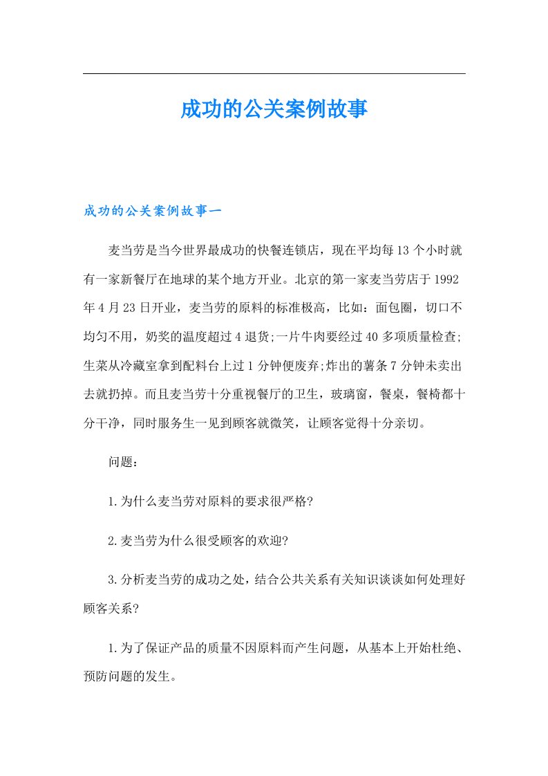 成功的公关案例故事