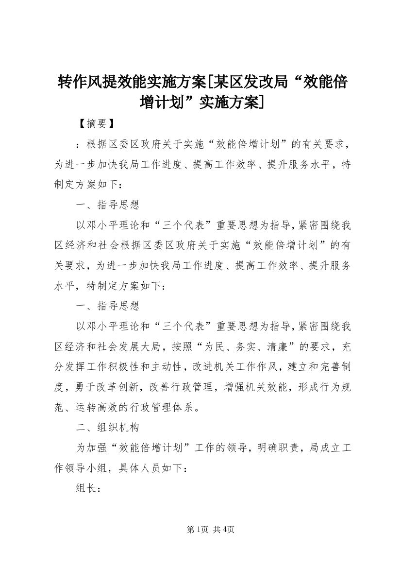 转作风提效能实施方案[某区发改局“效能倍增计划”实施方案]