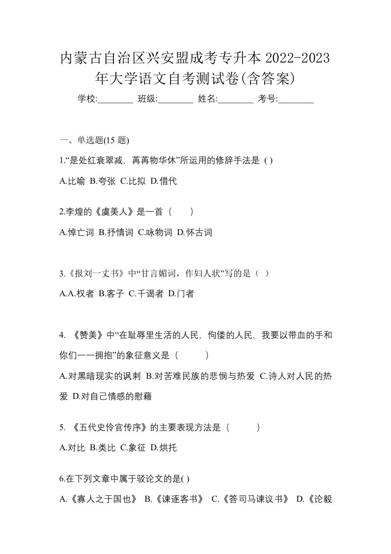 内蒙古自治区兴安盟成考专升本2022-2023年大学语文自考测试卷含答案