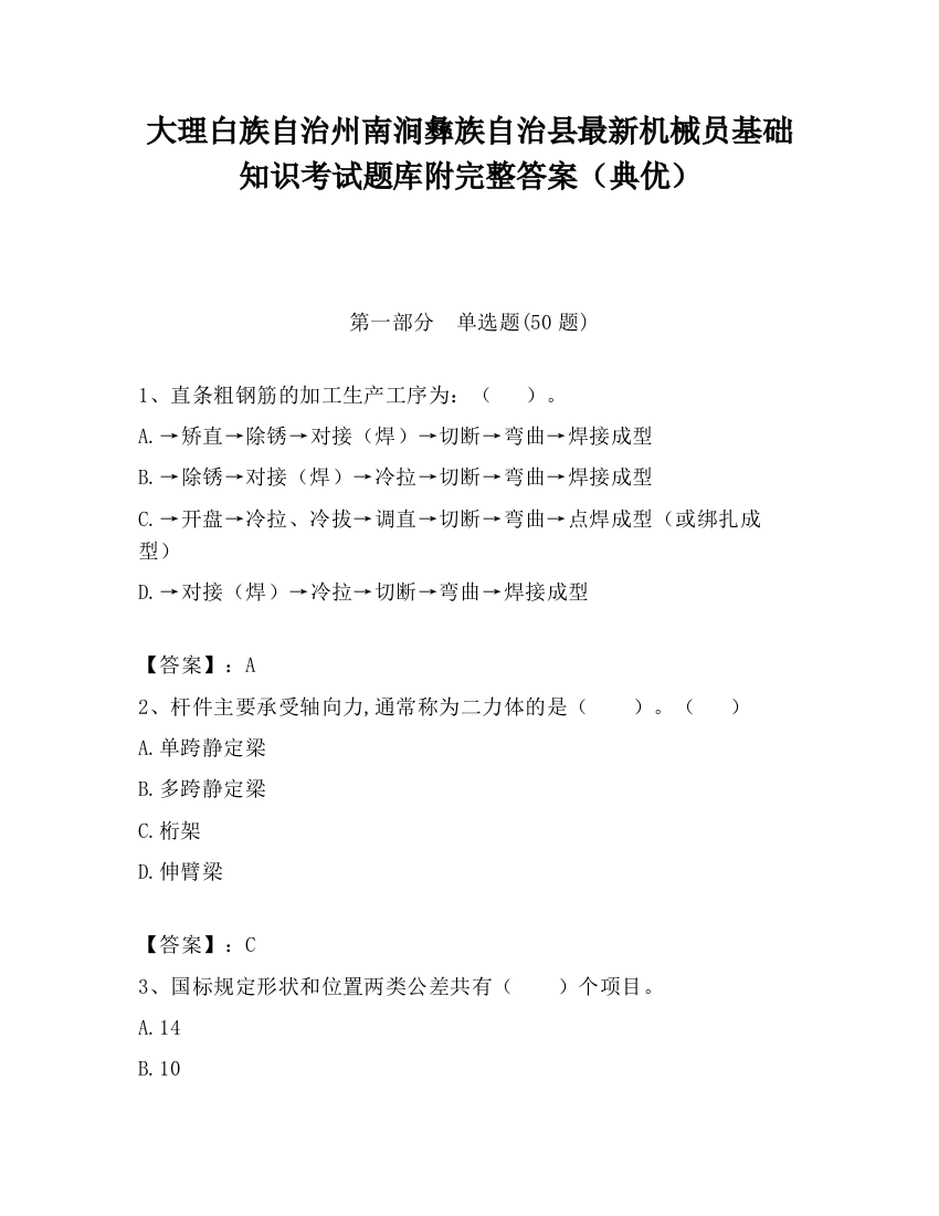 大理白族自治州南涧彝族自治县最新机械员基础知识考试题库附完整答案（典优）