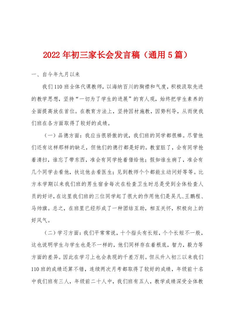 2022年初三家长会发言稿（通用5篇）