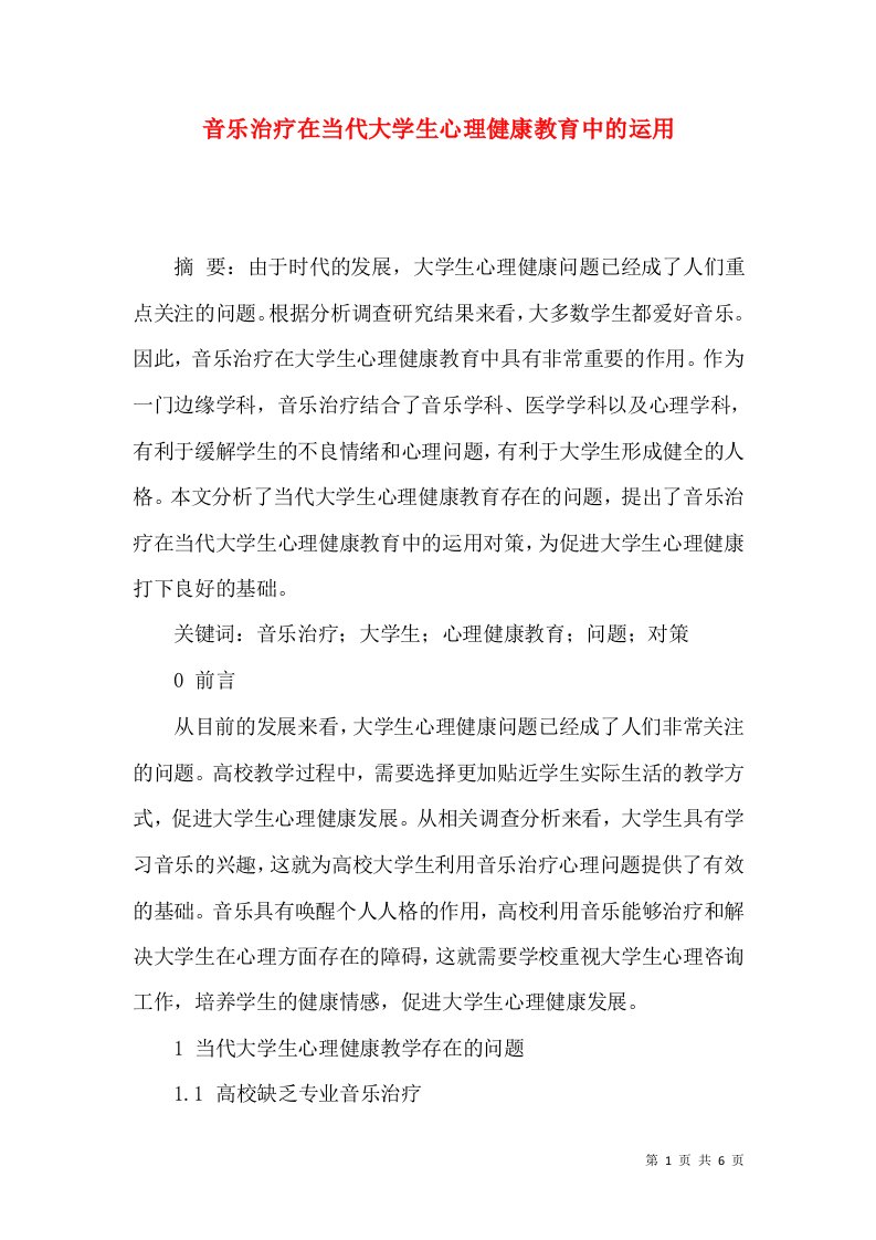 音乐治疗在当代大学生心理健康教育中的运用