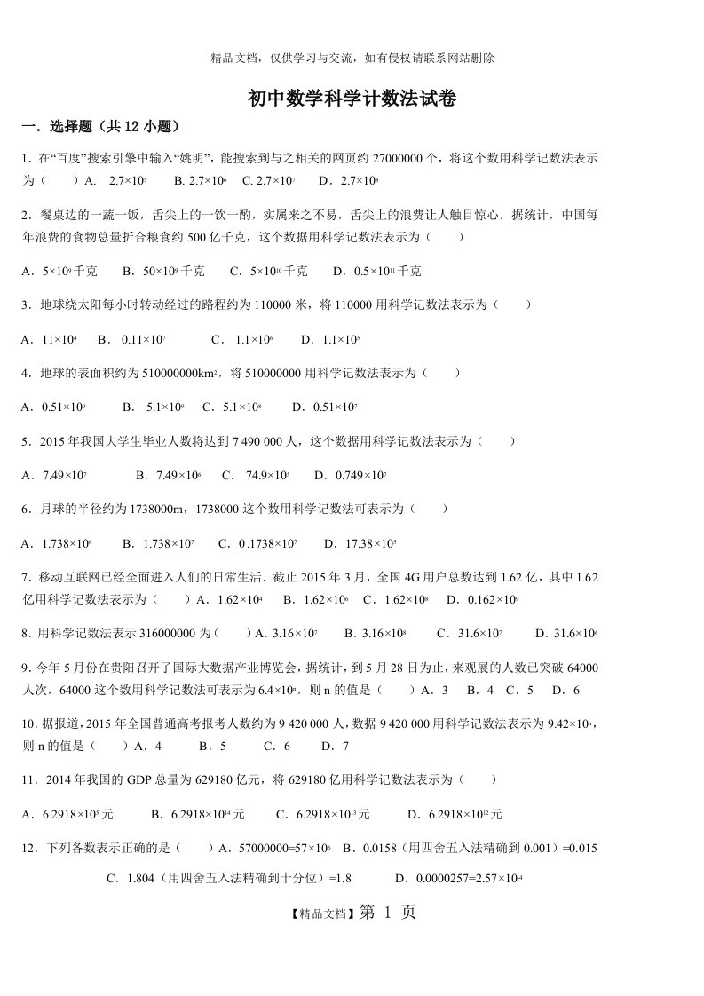 初中数学科学计数法试卷