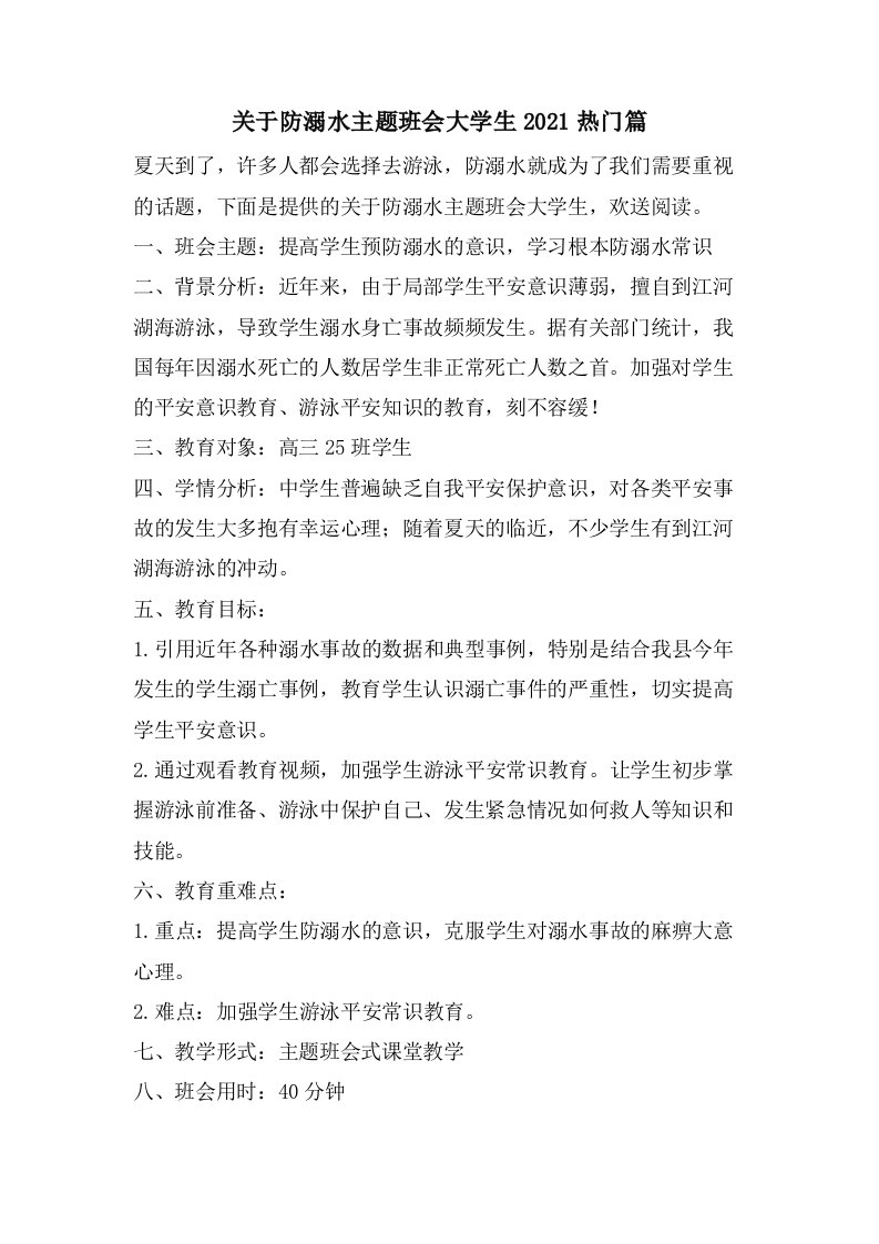 关于防溺水主题班会大学生热门篇