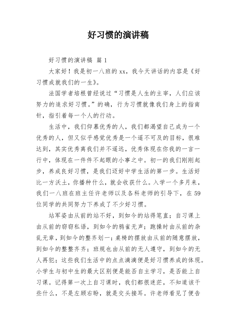 好习惯的演讲稿