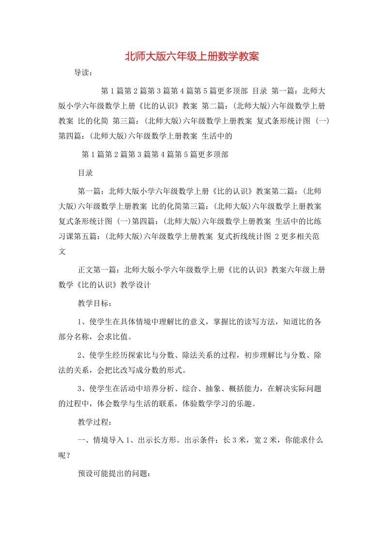 北师大版六年级上册数学教案