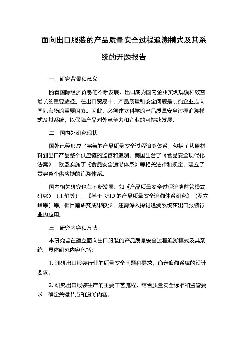 面向出口服装的产品质量安全过程追溯模式及其系统的开题报告