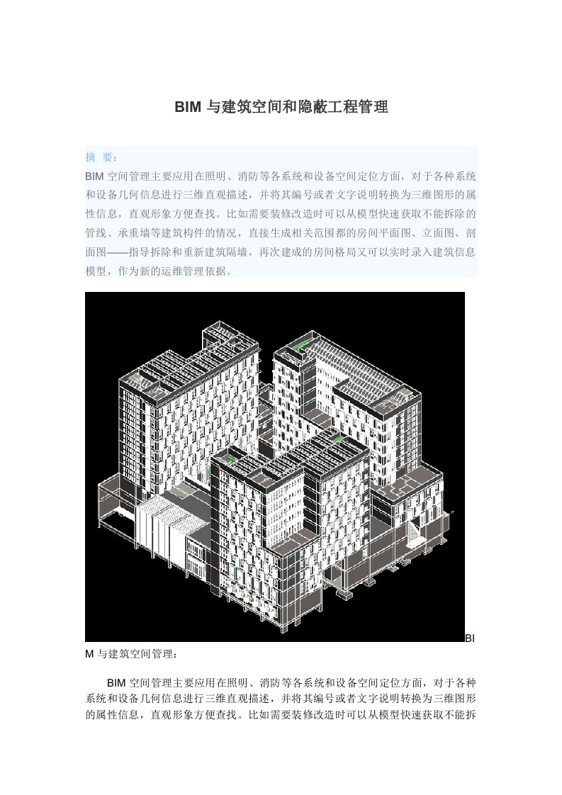 BIM与建筑空间和隐蔽工程管理