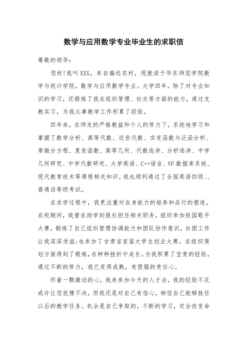 数学与应用数学专业毕业生的求职信