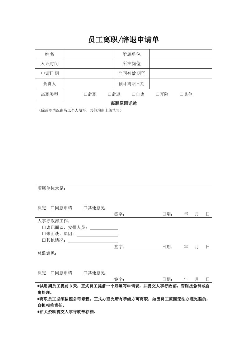 员工离职辞退申请单