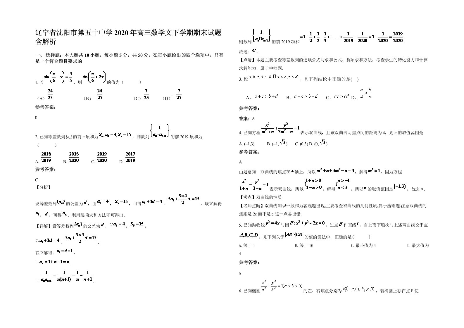 辽宁省沈阳市第五十中学2020年高三数学文下学期期末试题含解析