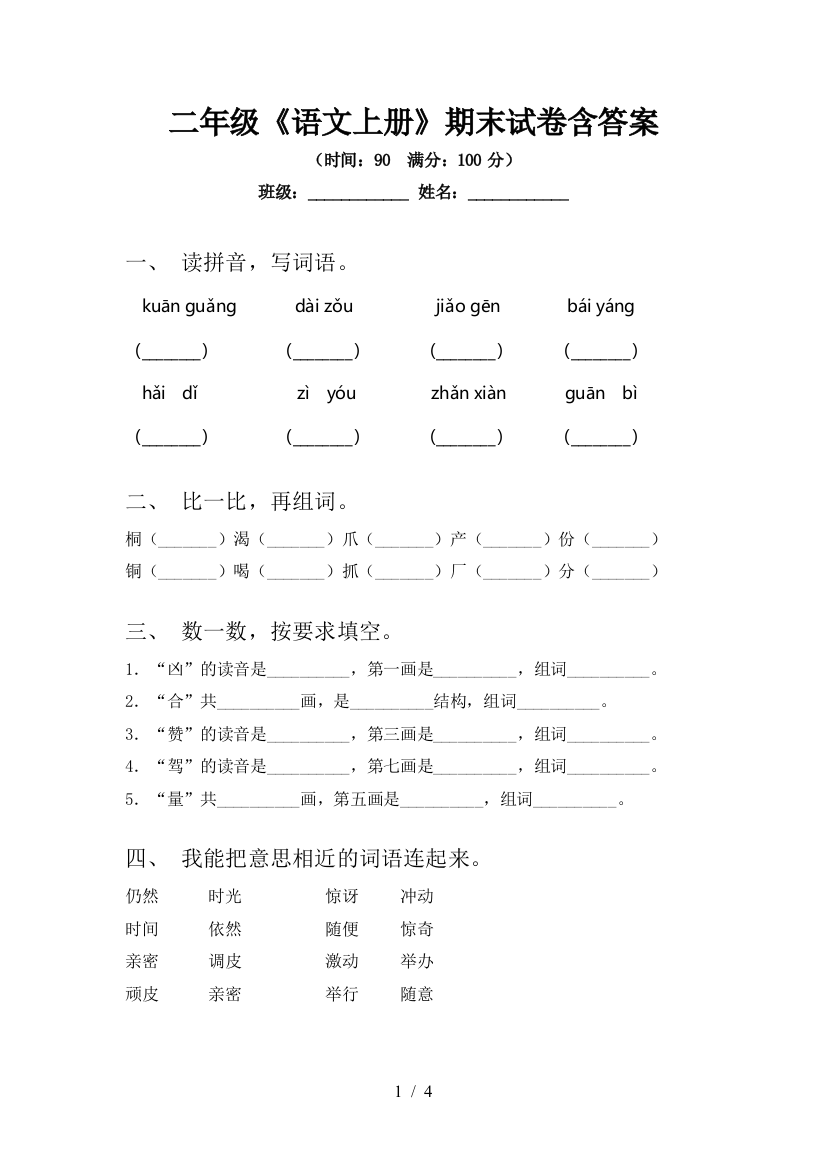 二年级《语文上册》期末试卷含答案